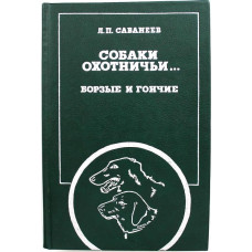 Л. Сабанеев «СОБАКИ ОХОТНИЧЬИ...» БОРЗЫЕ И ГОНЧИЕ (ФиС, 1987)