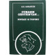 Л. Сабанеев «СОБАКИ ОХОТНИЧЬИ...» БОРЗЫЕ И ГОНЧИЕ (ФиС, 1987)