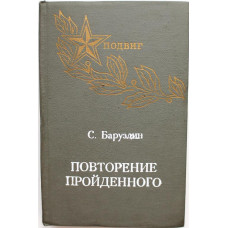 С. Баруздин «ПОВТОРЕНИЕ ПРОЙДЕННОГО» (Ижевск, 1975)