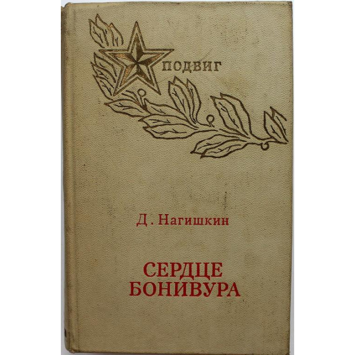 Д. Нагишкин «СЕРДЦЕ БОНИВУРА» (Советская Россия, 1974)
