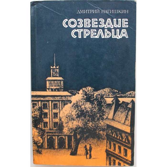 Д. Нагишкин «СОЗВЕЗДИЕ СТРЕЛЬЦА» (Правда, 1987)