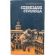 Д. Нагишкин «СОЗВЕЗДИЕ СТРЕЛЬЦА» (Правда, 1987)