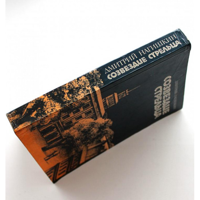 Д. Нагишкин «СОЗВЕЗДИЕ СТРЕЛЬЦА» (Правда, 1987)