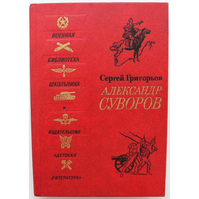 С. Григорьев «АЛЕКСАНДР СУВОРОВ» (Дет лит, 1988)