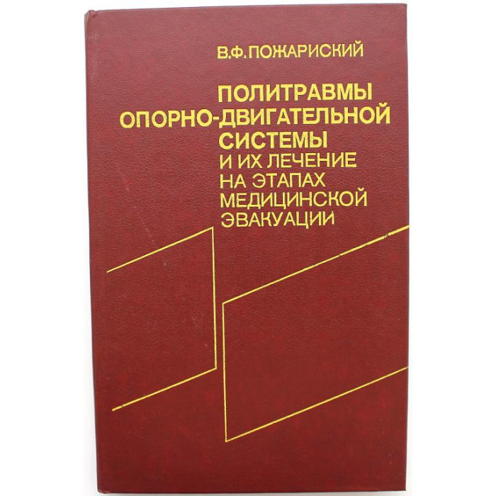 В. Пожариский «ПОЛИТРАВМЫ ОПОРНО-ДВИГАТЕЛЬНОЙ СИСТЕМЫ И ИХ ЛЕЧЕНИЕ НА ЭТАПАХ МЕДИЦИНСКОЙ ЭВАКУАЦИИ»
