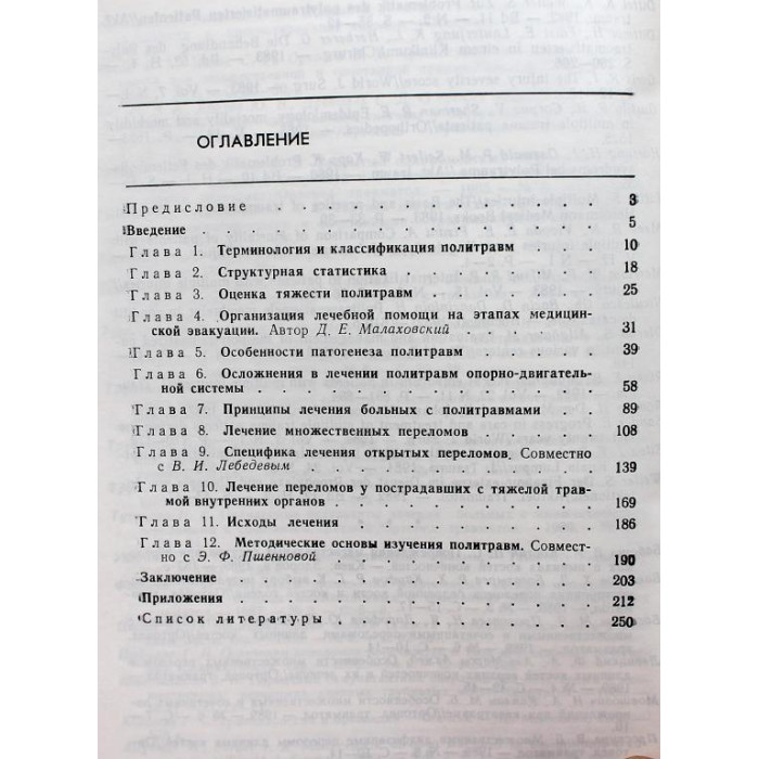 В. Пожариский «ПОЛИТРАВМЫ ОПОРНО-ДВИГАТЕЛЬНОЙ СИСТЕМЫ И ИХ ЛЕЧЕНИЕ НА ЭТАПАХ МЕДИЦИНСКОЙ ЭВАКУАЦИИ»