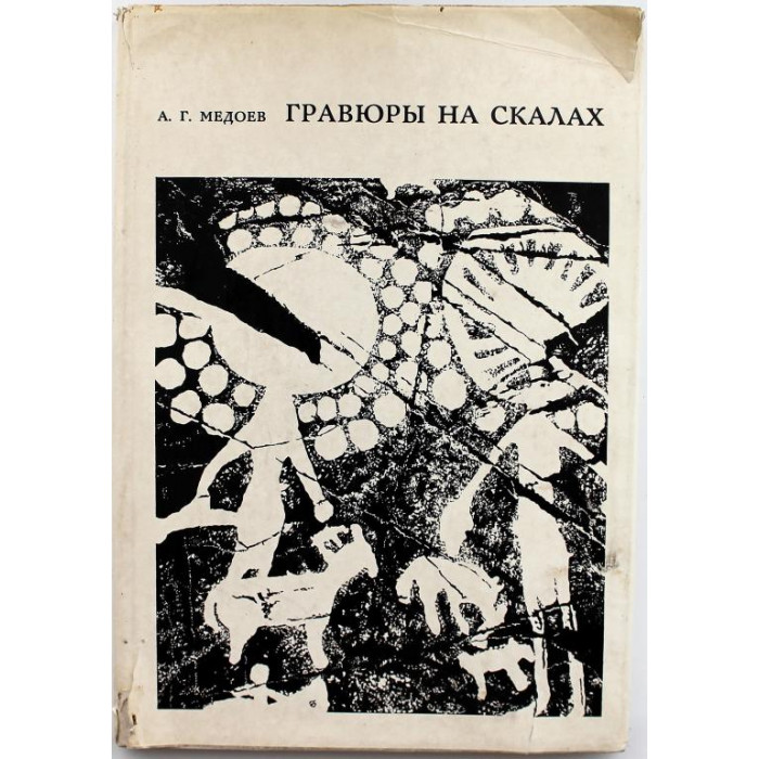 А. Медоев «ГРАВЮРЫ НА СКАЛАХ» часть 1 - «САРЫ-АРКА» и «МАНГЫШЛАК» (Алма-Ата, 1979)