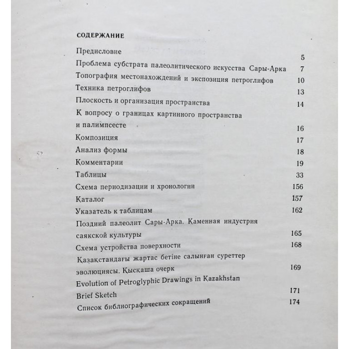 А. Медоев «ГРАВЮРЫ НА СКАЛАХ» часть 1 - «САРЫ-АРКА» и «МАНГЫШЛАК» (Алма-Ата, 1979)