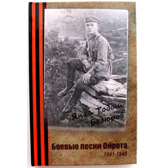Я. Бедюров «БОЕВЫЕ ПЕСНИ ОЙРОТА» ИЗ ЛИСТОВ ФРОНТОВЫХ ДНЕВНИКОВ 1941-1945 гг. (Новосибирск, 2015)