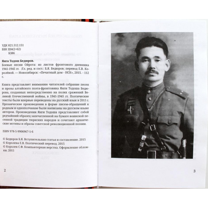 Я. Бедюров «БОЕВЫЕ ПЕСНИ ОЙРОТА» ИЗ ЛИСТОВ ФРОНТОВЫХ ДНЕВНИКОВ 1941-1945 гг. (Новосибирск, 2015)
