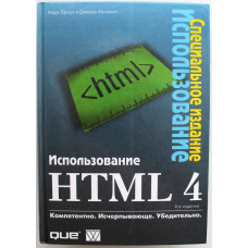 М. Браун, Дж. Хоникатт «ИСПОЛЬЗОВАНИЕ HTML 4»