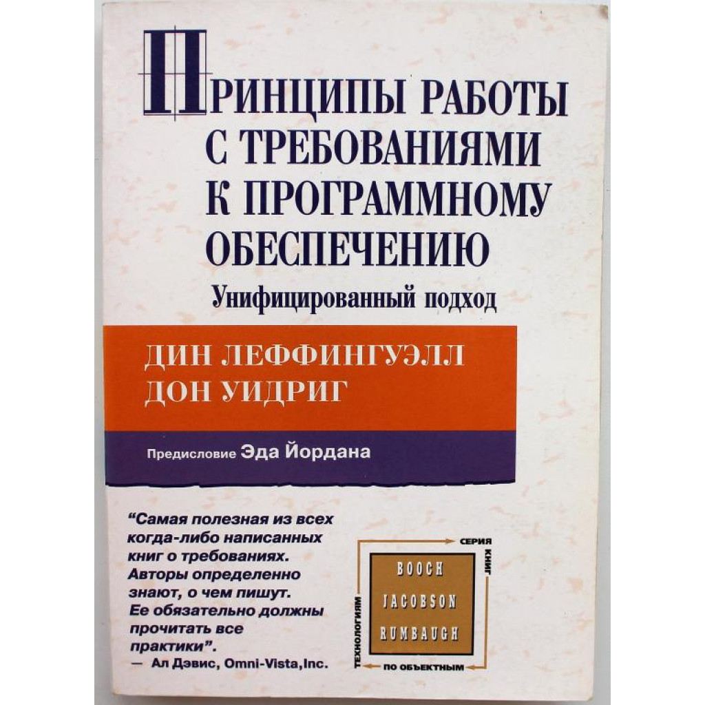 Д. Леффингуэлл, Д. Уидриг «ПРИНЦИПЫ РАБОТЫ С ТРЕБОВАНИЯМИ К ПРОГРАММНОМУ  ОБЕСПЕЧЕНИЮ»