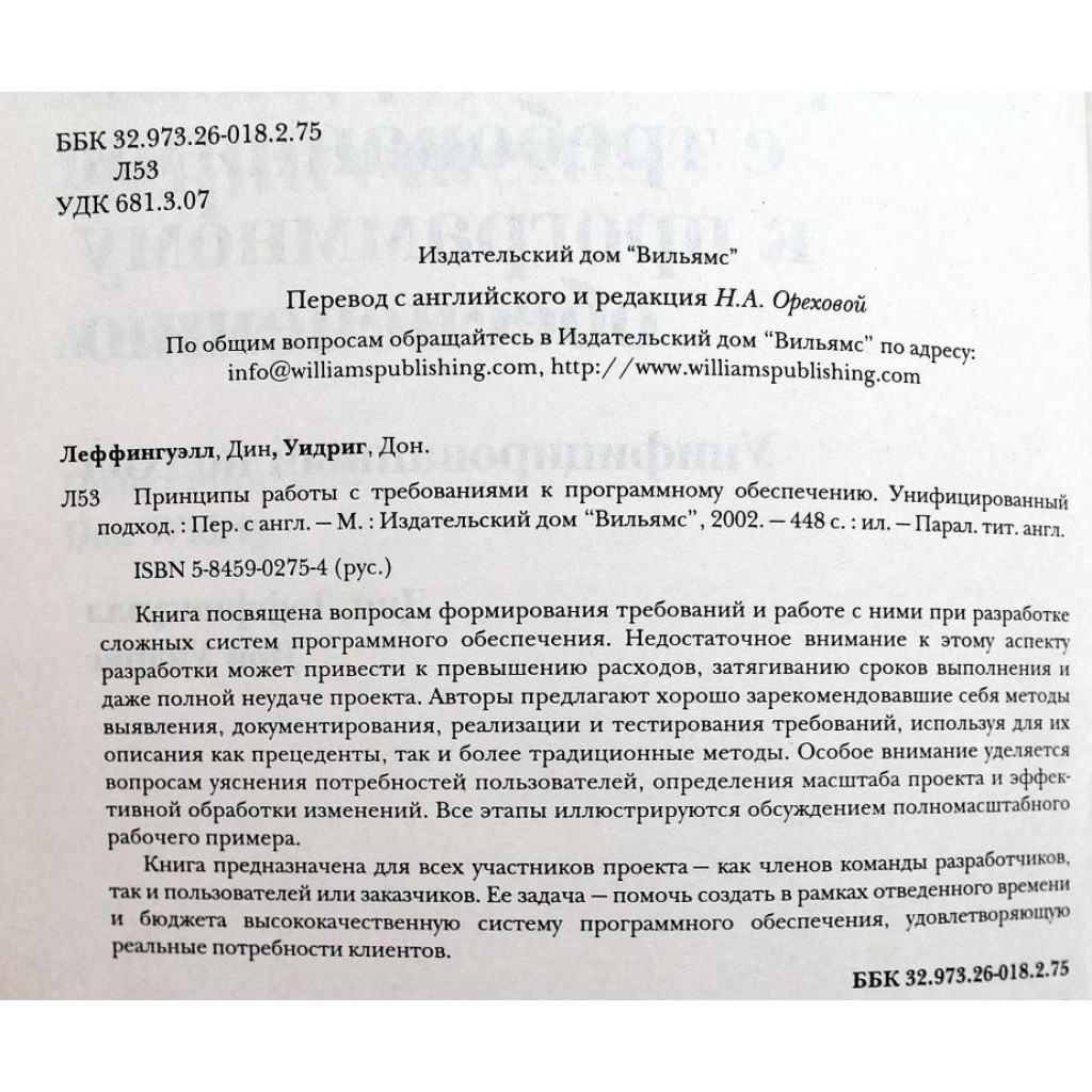 Д. Леффингуэлл, Д. Уидриг «ПРИНЦИПЫ РАБОТЫ С ТРЕБОВАНИЯМИ К ПРОГРАММНОМУ  ОБЕСПЕЧЕНИЮ»