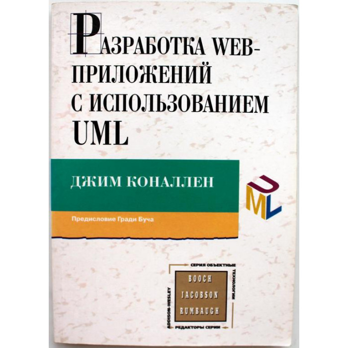 Д. Коналлен «РАЗРАБОТКА WEB-ПРИЛОЖЕНИЙ С ИСПОЛЬЗОВАНИЕМ UML»