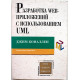 Д. Коналлен «РАЗРАБОТКА WEB-ПРИЛОЖЕНИЙ С ИСПОЛЬЗОВАНИЕМ UML»