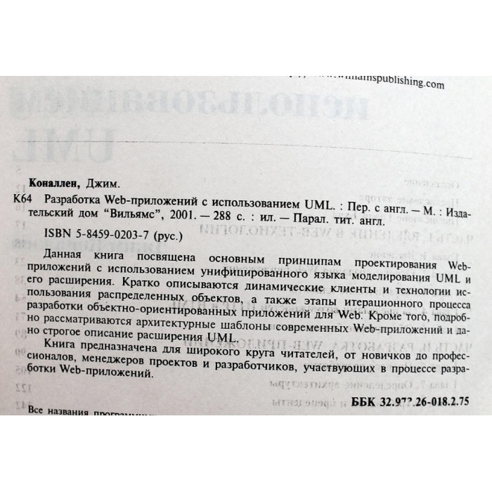 Д. Коналлен «РАЗРАБОТКА WEB-ПРИЛОЖЕНИЙ С ИСПОЛЬЗОВАНИЕМ UML»