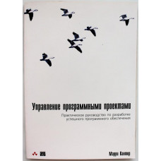 М. Кантор «УПРАВЛЕНИЕ ПРОГРАММНЫМИ ПРОЕКТАМИ»