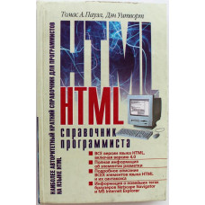 Т. Пауэл, Д. Уитворт «HTML» СПРАВОЧНИК ПРОГРАММИСТА