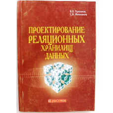 В. Туманов, С. Маклаков «ПРОЕКТИРОВАНИЕ РЕЛЯЦИОННЫХ ХРАНИЛИЩ ДАННЫХ»