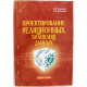 В. Туманов, С. Маклаков «ПРОЕКТИРОВАНИЕ РЕЛЯЦИОННЫХ ХРАНИЛИЩ ДАННЫХ»