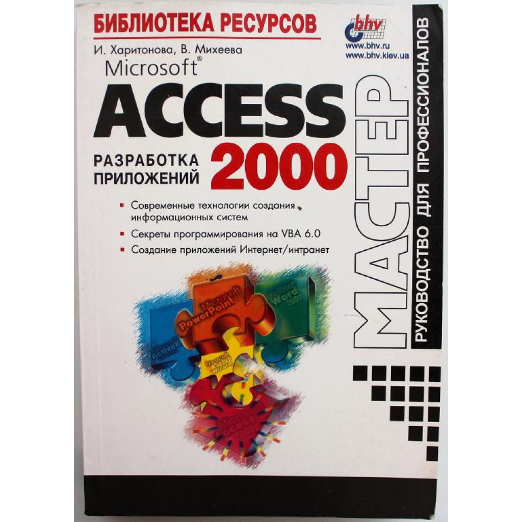 И. Харитонова, В. Михеева «MICROSOFT ACCESS 2000» РАЗРАБОТКА ПРИЛОЖЕНИЙ