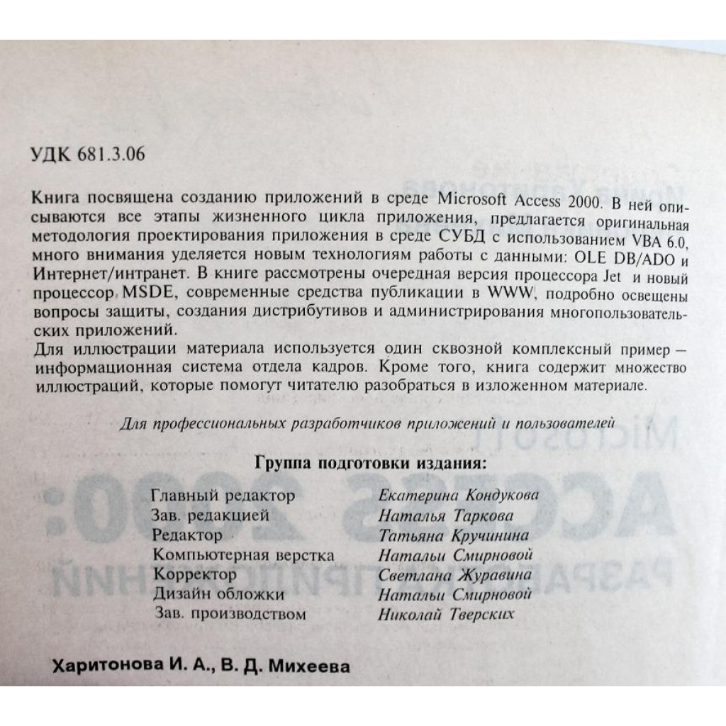 И. Харитонова, В. Михеева «MICROSOFT ACCESS 2000» РАЗРАБОТКА ПРИЛОЖЕНИЙ