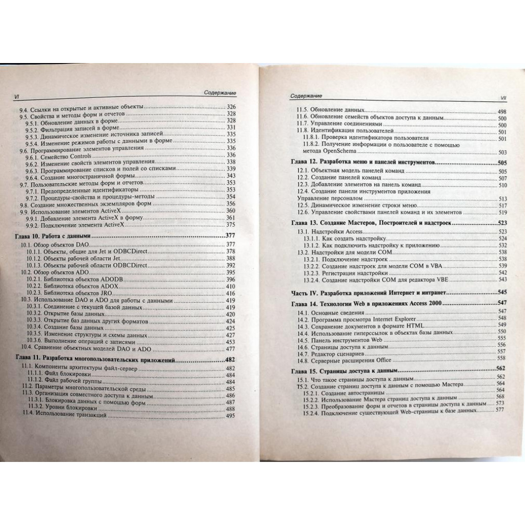 И. Харитонова, В. Михеева «MICROSOFT ACCESS 2000» РАЗРАБОТКА ПРИЛОЖЕНИЙ