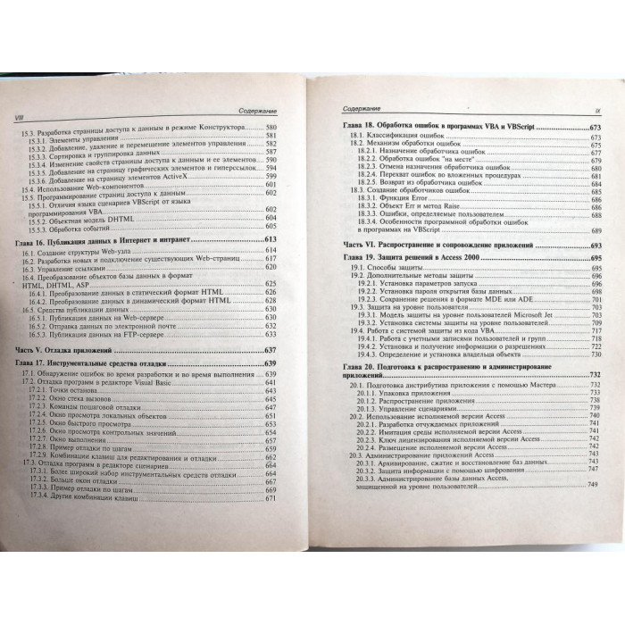 И. Харитонова, В. Михеева «MICROSOFT ACCESS 2000» РАЗРАБОТКА ПРИЛОЖЕНИЙ