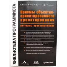 Э. Гамма, Р. Хелм «ПРИЕМЫ ОБЪЕКТИВНО-ОРИЕНТИРОВАННОГО ПРОЕКТИРОВАНИЯ» ПАТТЕРНЫ ПРОЕКТИРОВАНИЯ