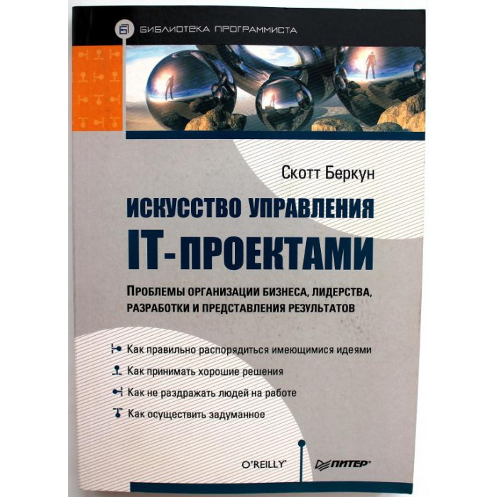С. Беркун «ИСКУССТВО УПРАВЛЕНИЯ IT-ПРОЕКТАМИ» ПРОБЛЕМЫ ОРГАНИЗАЦИИ БИЗНЕСА...