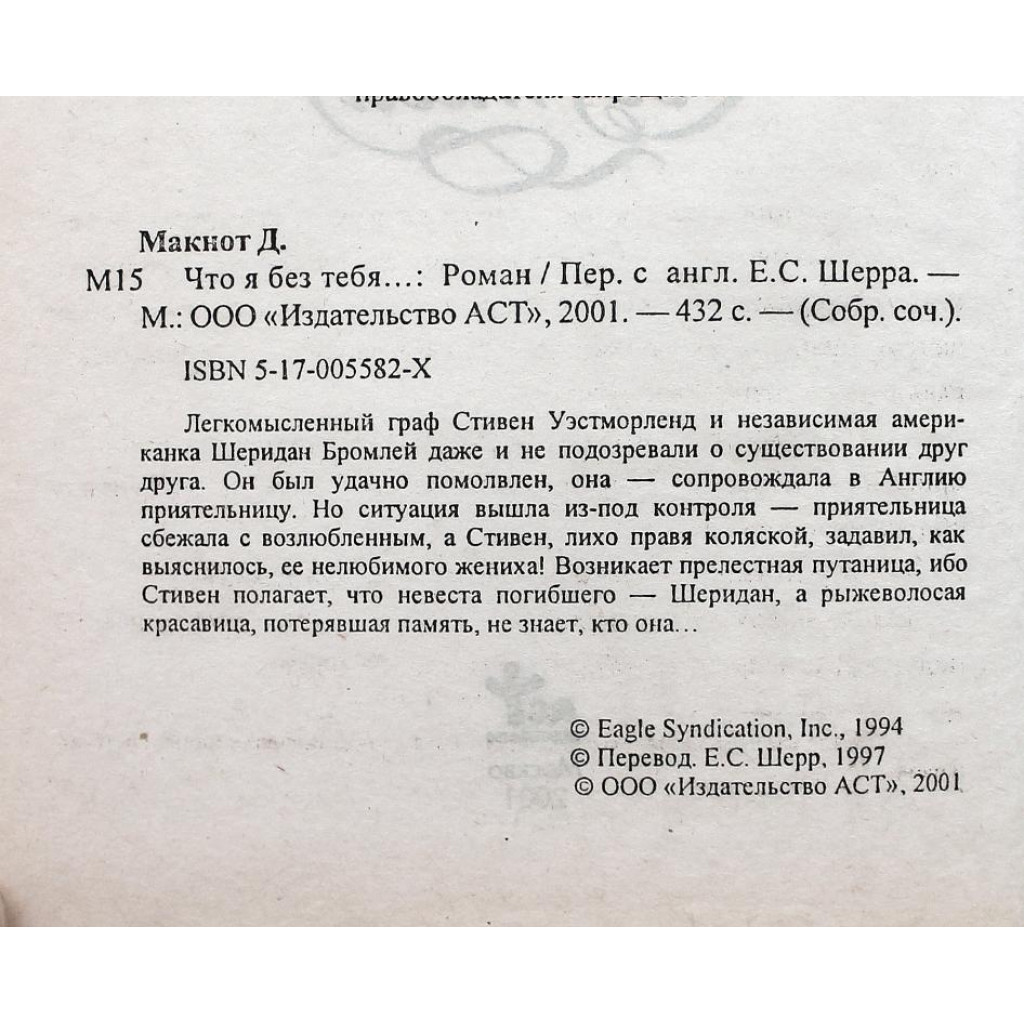 Д. Макнот «ЧТО Я БЕЗ ТЕБЯ...» (АСТ, 2001)