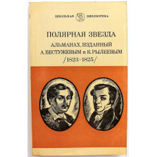 «ПОЛЯРНАЯ ЗВЕЗДА» Альманах, изданный А.Бестужевым и К.Рылеевым 1823-1825 гг (Советская Россия, 1982)