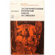 В. Ланге «ЭКСПЕРИМЕНТАЛЬНЫЕ ФИЗИЧЕСКИЕ ЗАДАЧИ НА СМЕКАЛКУ» (Наука, 1985)