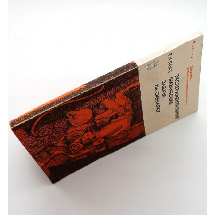 В. Ланге «ЭКСПЕРИМЕНТАЛЬНЫЕ ФИЗИЧЕСКИЕ ЗАДАЧИ НА СМЕКАЛКУ» (Наука, 1985)
