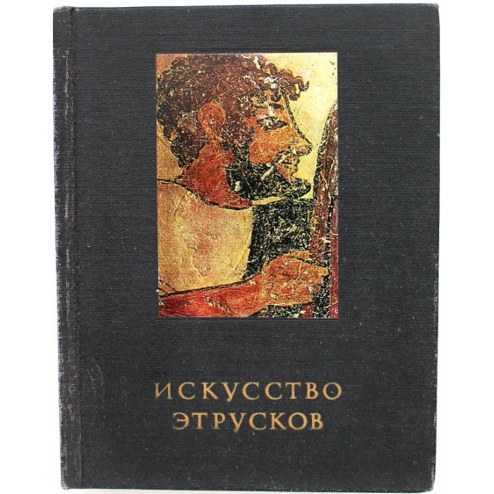 Г. Соколов «ИСКУССТВО ЭТРУСКОВ»  (Искусство, 1990)