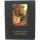 Г. Соколов «ИСКУССТВО ЭТРУСКОВ»  (Искусство, 1990)