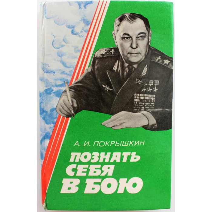 А. Покрышкин «ПОЗНАТЬ СЕБЯ В БОЮ» (Новосибирск, 1995)
