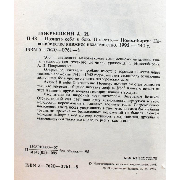 А. Покрышкин «ПОЗНАТЬ СЕБЯ В БОЮ» (Новосибирск, 1995)