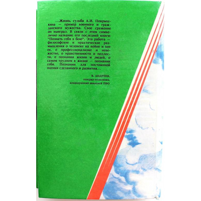 А. Покрышкин «ПОЗНАТЬ СЕБЯ В БОЮ» (Новосибирск, 1995)