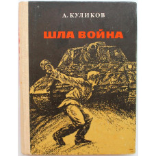 А. Куликов «ШЛА ВОЙНА». Рассказы. Очерки. Из фронтовой тетради (Новосибирск, 1983)