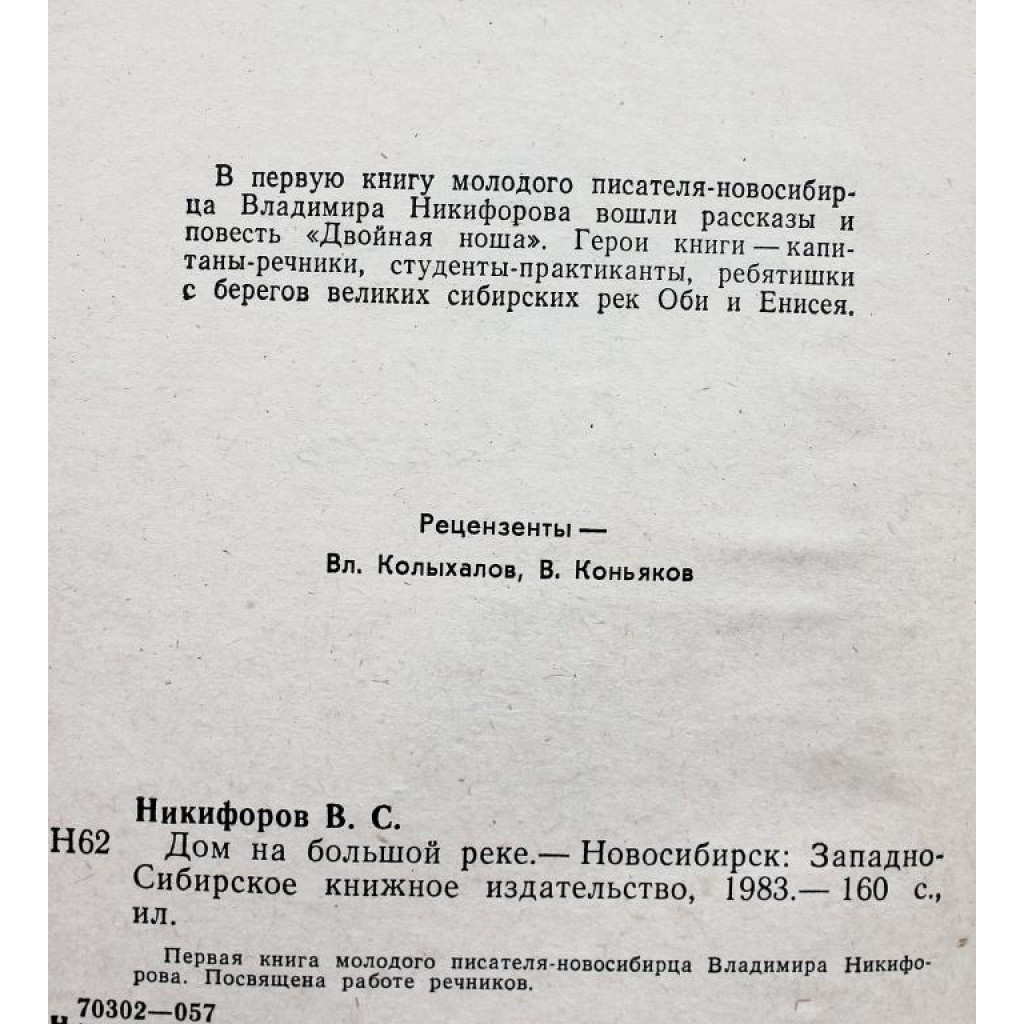 В. Никифоров «ДОМ НА БОЛЬШОЙ РЕКЕ» (Новосибирск, 1983)