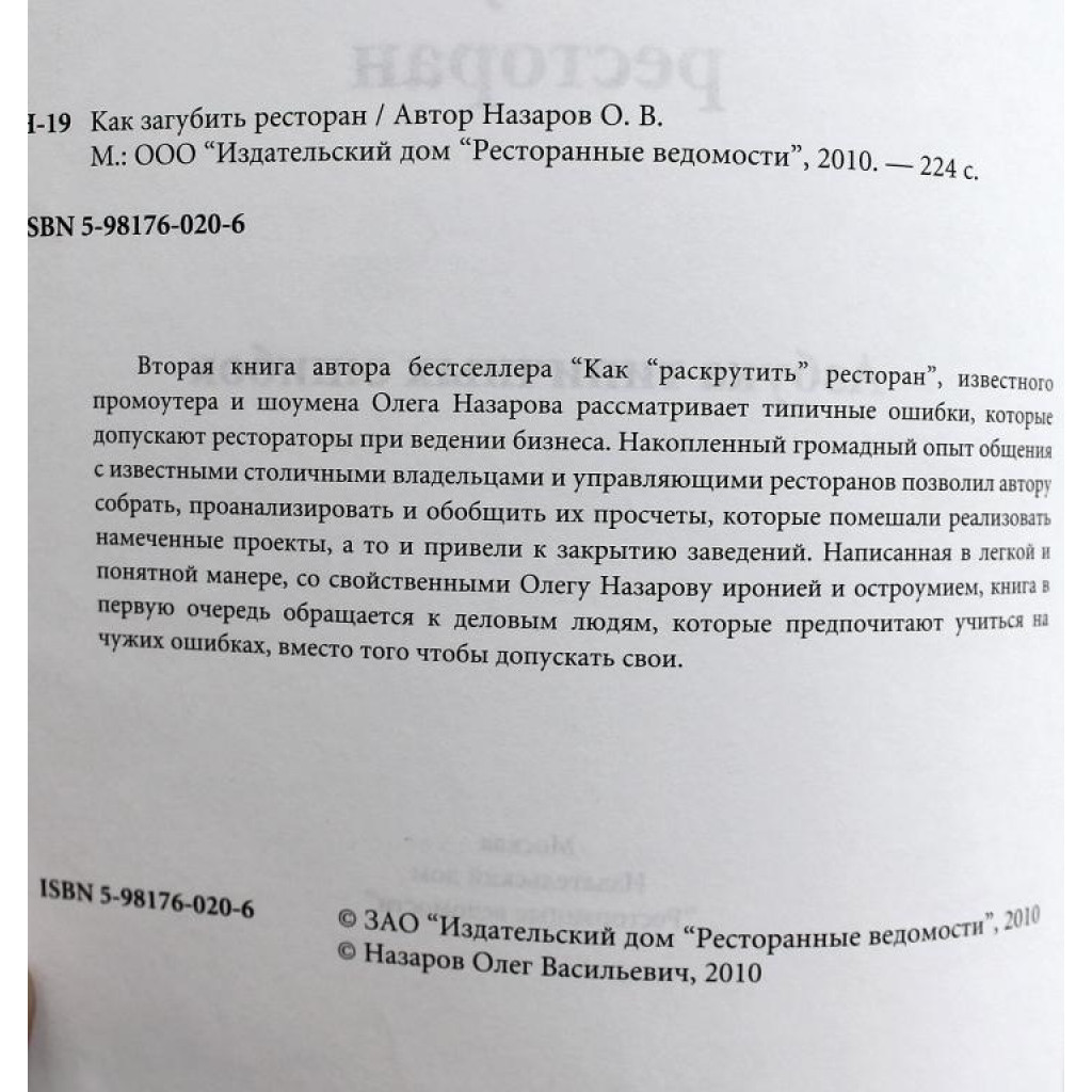 О. Назаров «КАК ЗАГУБИТЬ РЕСТОРАН» АЗБУКА ТИПИЧНЫХ ОШИБОК (Ресторанные  ведомости, 2010)