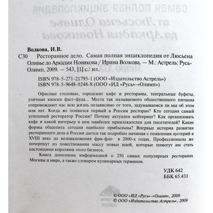 И. Волкова «РЕСТОРАННОЕ ДЕЛО» САМАЯ ПОЛНАЯ ЭНЦИКЛОПЕДИЯ ОТ ЛЮСЬЕНА ОЛИВЬЕ ДО АРКАДИЯ НОВИКОВА