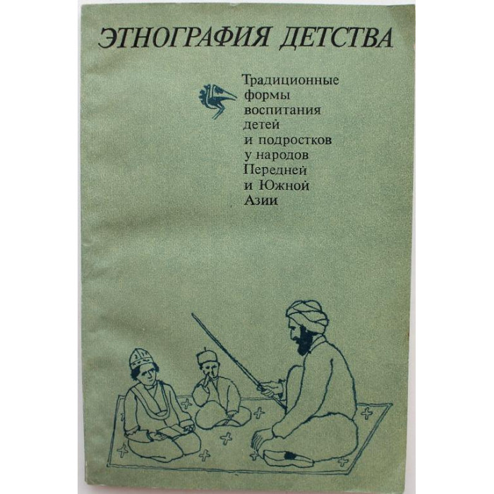 «ЭТНОГРАФИЯ ДЕТСТВА» ТРАДИЦИОННЫЕ ФОРМЫ ВОСПИТАНИЯ ДЕТЕЙ У НАРОДОВ ПЕРЕДНЕЙ И ЮЖНОЙ АЗИИ (Наука, 1983)