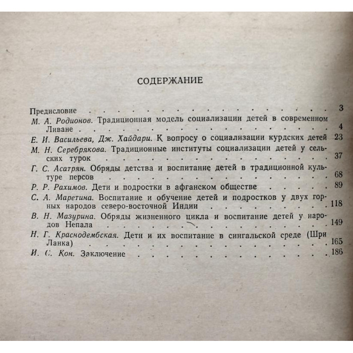 «ЭТНОГРАФИЯ ДЕТСТВА» ТРАДИЦИОННЫЕ ФОРМЫ ВОСПИТАНИЯ ДЕТЕЙ У НАРОДОВ ПЕРЕДНЕЙ И ЮЖНОЙ АЗИИ (Наука, 1983)