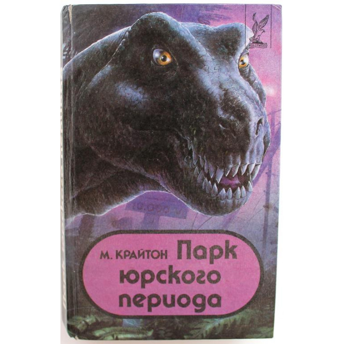 М. Крайтон «ПАРК ЮРСКОГО ПЕРИОДА» (Вагирус, 1993)