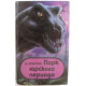 М. Крайтон «ПАРК ЮРСКОГО ПЕРИОДА» (Вагирус, 1993)