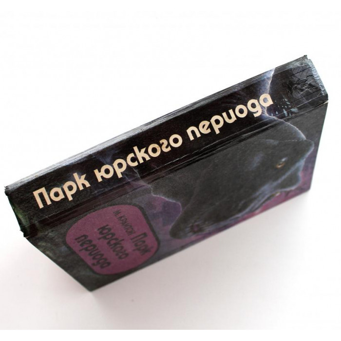 М. Крайтон «ПАРК ЮРСКОГО ПЕРИОДА» (Вагирус, 1993)