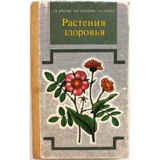 Г. Крылов, Н. Козакова, А. Лагерь «РАСТЕНИЯ ЗДОРОВЬЯ» (Новосибирск, 1989)