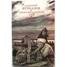 Д. Фурманов «В ВОСЕМНАДЦАТОМ ГОДУ» и «КРАСНЫЙ ДЕСАНТ» (Современник, 1987)